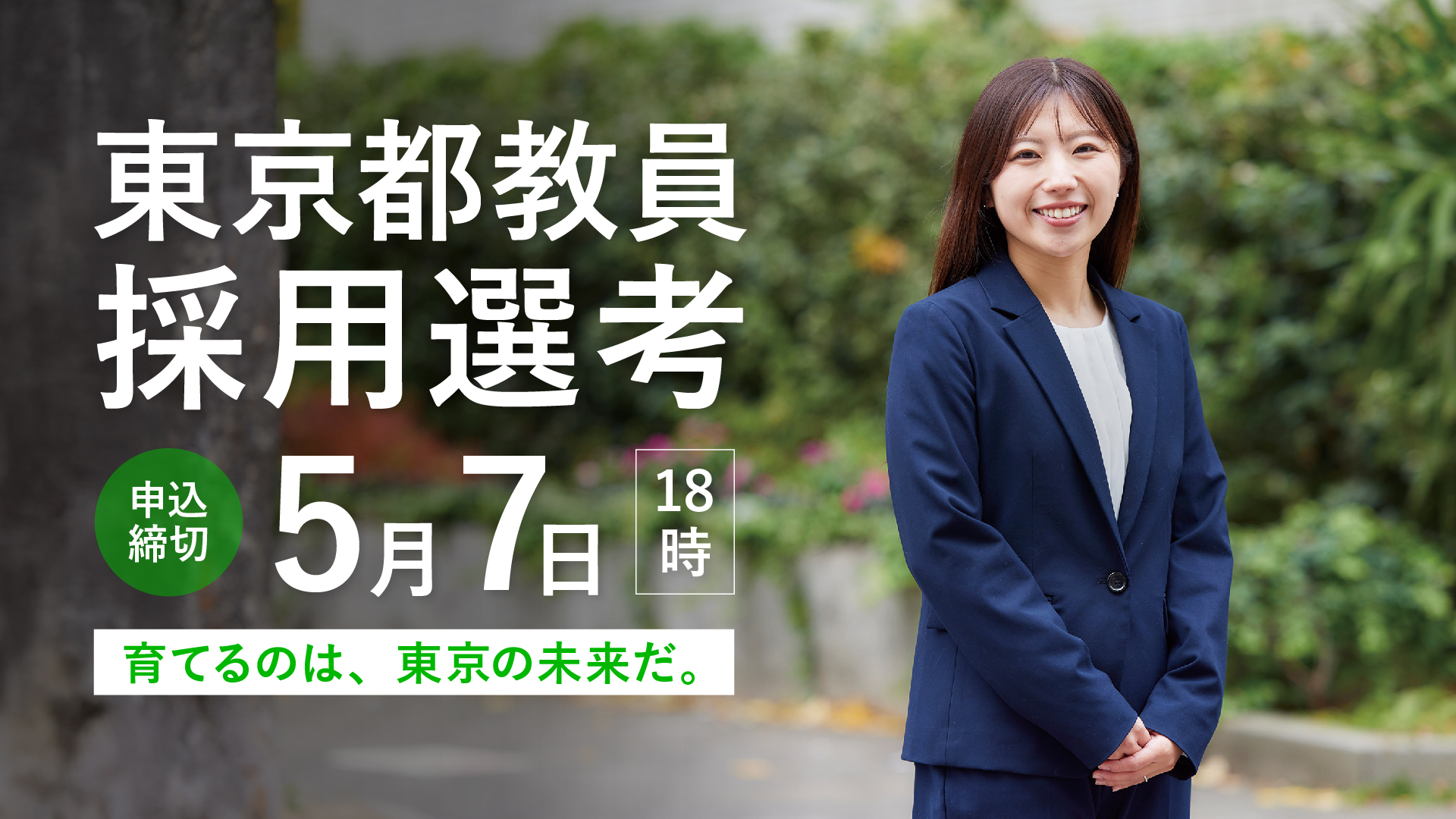 東京都教員採用選考